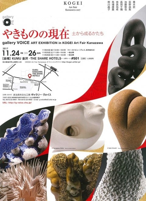 The Present Situation of Ceramic Art Form consisting of the clay in KOGEI Art Fair Kanazawa 2017