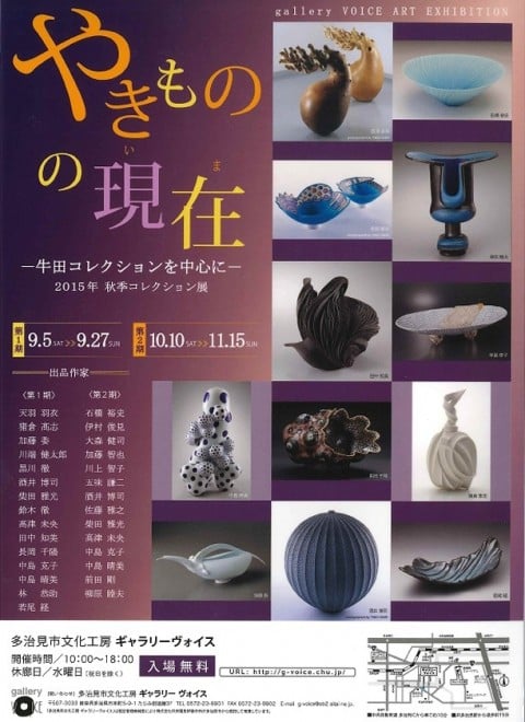 The Present Situation of Ceramic Art - Mainly Ushida collection -2015 age fall collection exhibition