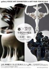 The Present Situation of Ceramic Art Form consisting of the clay in ART FAIR TOKYO 2015