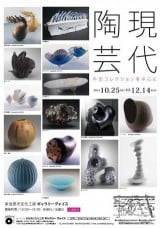 Contemporary ceramics - Mainly Ushida collection―
