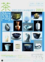 茶陶　造形と意匠にみる現在性Ⅱ 2011